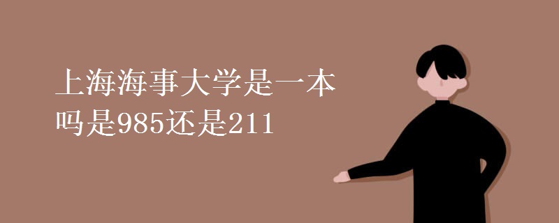 上海海事大學是一本嗎是985還是211