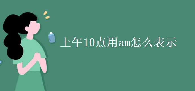 上午10點用am怎么表示