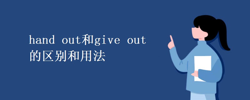 hand out和give out的區(qū)別和用法