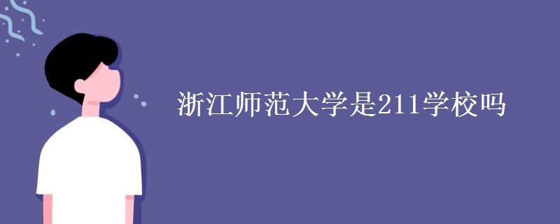 浙江師范大學(xué)是211學(xué)校嗎