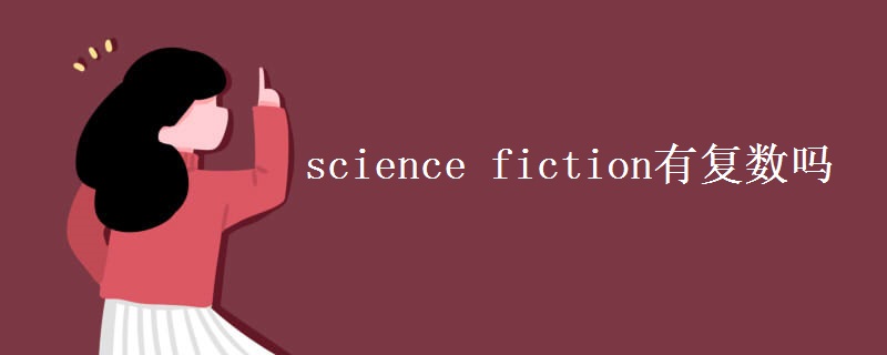 science fiction有復(fù)數(shù)嗎