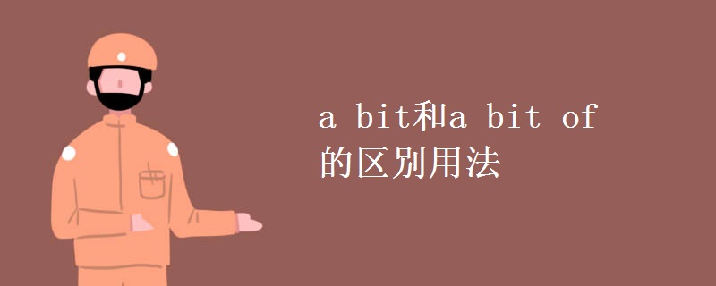 a bit和a bit of的區(qū)別用法