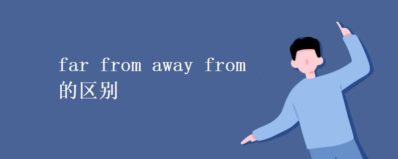 far from away from的區(qū)別