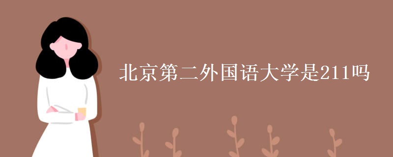 北京第二外國語大學是211嗎