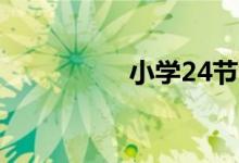 小學24節(jié)氣手抄報圖片