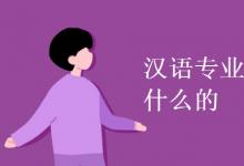 教育資訊：漢語專業(yè)是學(xué)什么的