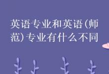 教育資訊：英語專業(yè)和英語(師范)專業(yè)有什么不同