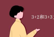 教育資訊：3+2和3+3大專有什么區(qū)別