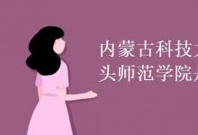 教育資訊：內(nèi)蒙古科技大學(xué)包頭師范學(xué)院是公辦嗎