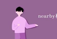 教育資訊：nearby和nearly的區(qū)別