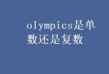 教育資訊：olympics是單數(shù)還是復(fù)數(shù)