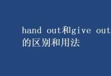 教育資訊：hand out和give out的區(qū)別和用法