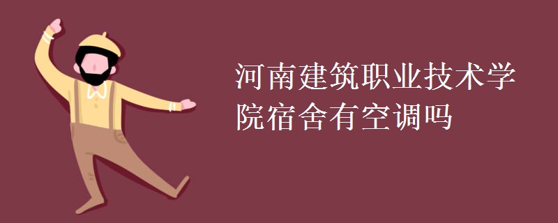 河南建筑職業(yè)技術學院宿舍有空調嗎