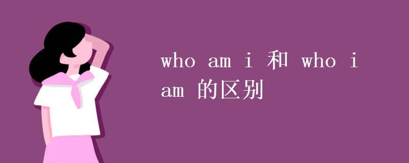 who am i 和 who i am 的區(qū)別