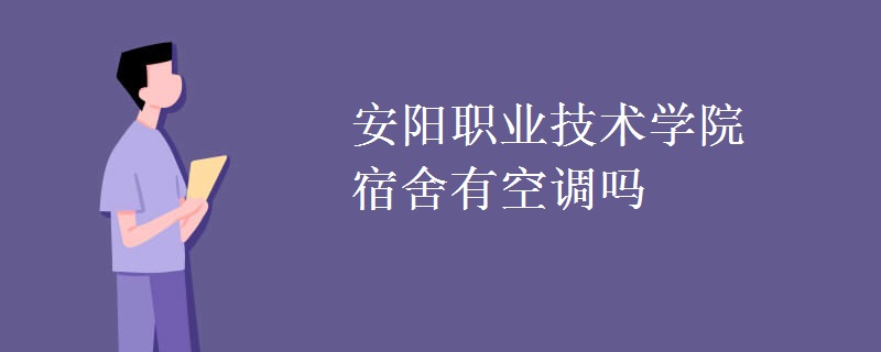 安陽(yáng)職業(yè)技術(shù)學(xué)院宿舍有空調(diào)嗎