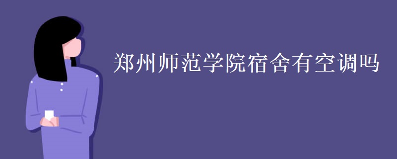 鄭州師范學院宿舍有空調嗎