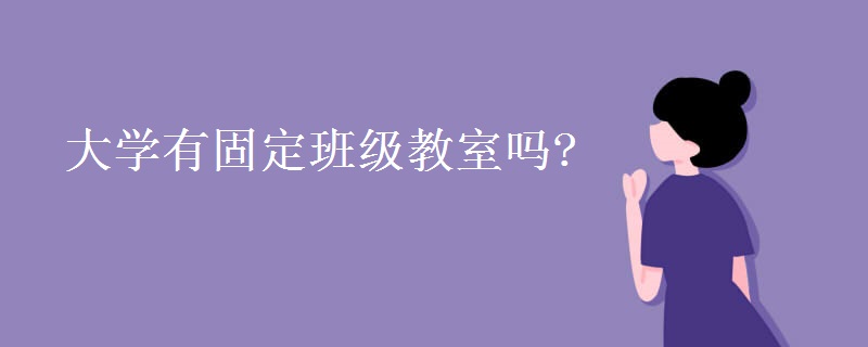 大學(xué)有固定班級(jí)教室嗎?