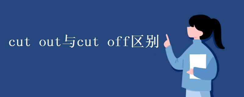 cut out與cut off區(qū)別