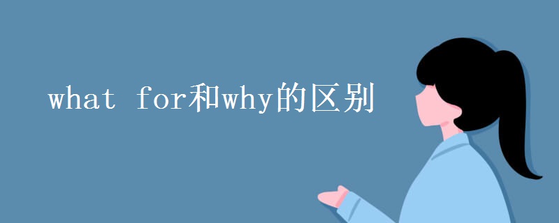 what for和why的區(qū)別