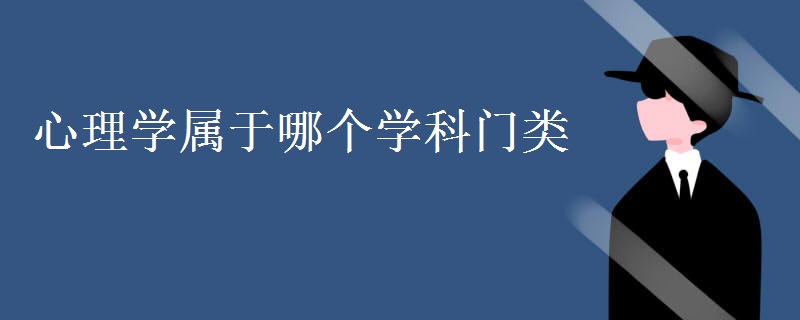 心理學(xué)屬于哪個學(xué)科門類