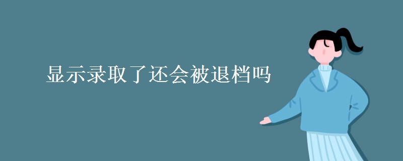 顯示錄取了還會被退檔嗎