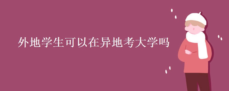 外地學(xué)生可以在異地考大學(xué)嗎