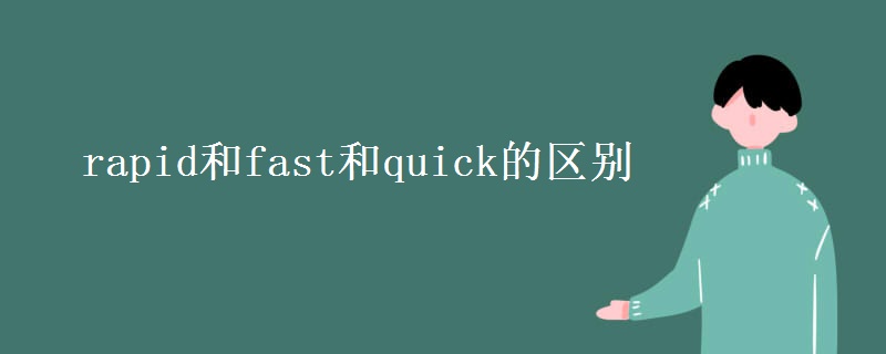 rapid和fast和quick的區(qū)別