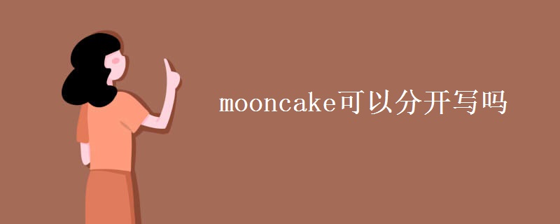 mooncake可以分開寫嗎