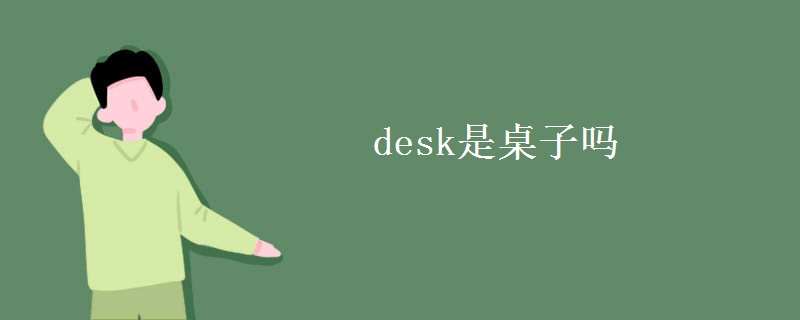 desk是桌子嗎