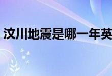 汶川地震是哪一年英語（汶川地震是哪一年）