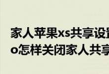 家人蘋果xs共享設置怎么關閉（iPhone13Pro怎樣關閉家人共享）