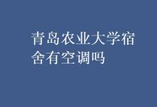 教育資訊：青島農(nóng)業(yè)大學(xué)宿舍有空調(diào)嗎