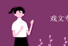 教育資訊：戲文專業(yè)學(xué)什么