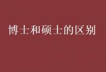 教育資訊：博士和碩士的區(qū)別