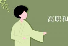 教育資訊：高職和職高的區(qū)別