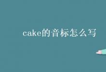 教育資訊：cake的音標(biāo)怎么寫