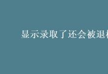 教育資訊：顯示錄取了還會被退檔嗎