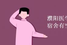 教育資訊：濮陽醫(yī)學(xué)高等?？茖W(xué)校宿舍有空調(diào)嗎