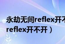 永劫無(wú)間reflex開不開影響幀率嗎（永劫無(wú)間reflex開不開）