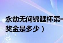 永劫無間錦鯉杯第一天排名（永劫無間錦鯉杯獎金是多少）