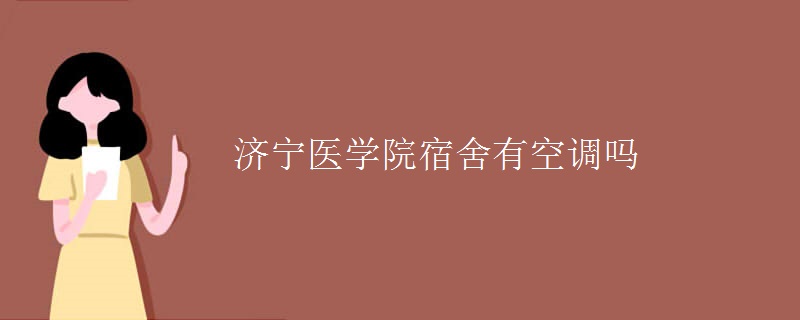 濟寧醫(yī)學院宿舍有空調嗎