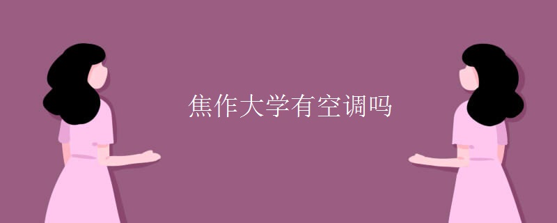 焦作大學有空調(diào)嗎