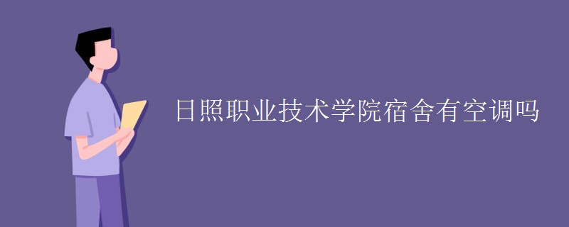 日照職業(yè)技術(shù)學(xué)院宿舍有空調(diào)嗎