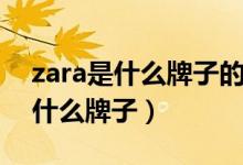 zara是什么牌子的衣服多少錢(qián)一件（zara是什么牌子）