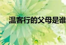 溫客行的父母是誰(山河令溫客行的父母)