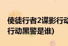 使徒行者2諜影行動誰是黑警(使徒行者2諜影行動黑警是誰)