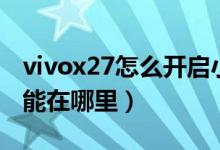 vivox27怎么開啟小窗模式（vivox70小窗功能在哪里）