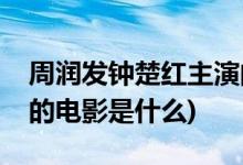 周潤發(fā)鐘楚紅主演的電影(周潤發(fā)鐘楚紅主演的電影是什么)