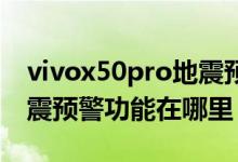 vivox50pro地震預警怎么設置（vivox60地震預警功能在哪里）