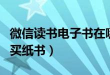 微信讀書電子書在哪里買（微信讀書在哪里購買紙書）